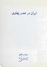 جلد کتاب "ایران در عصر پهلوی" (متن کامل شانزده جلدی - بدون حذفیات)