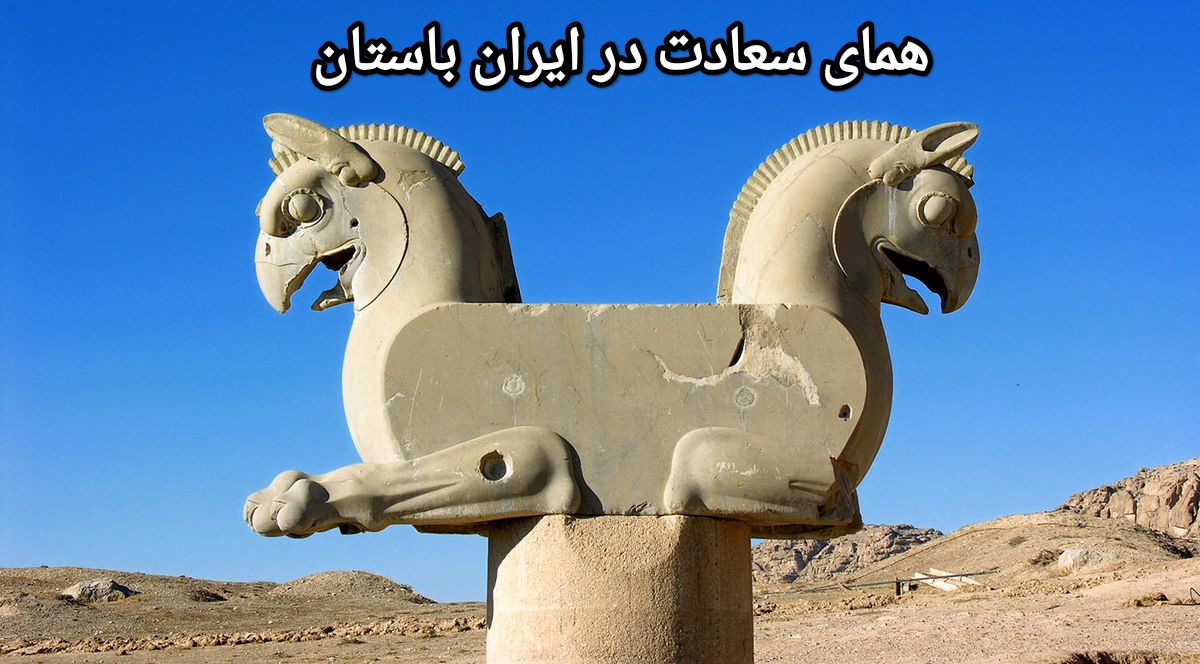 همای سعادت در ایران باستان