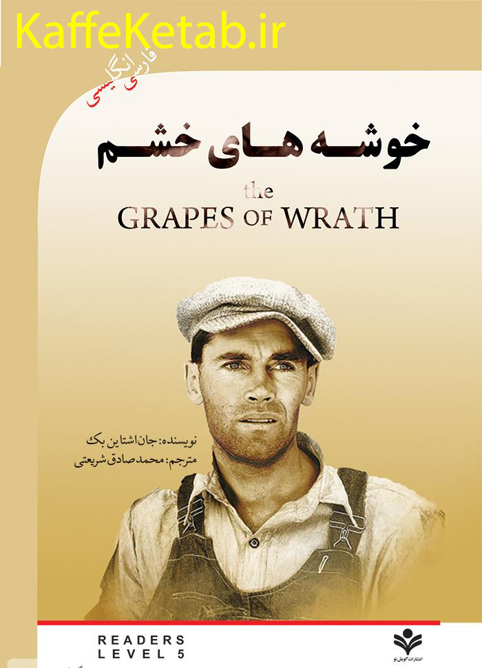 کتاب خوشه‌های خشم (The Grapes of Wrath)