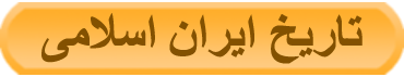 دانلود کتاب‌های تاریخ ایران اسلامی (تاریخ ایران بعد از اسلام)