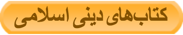 دانلود کتاب‌های اسلامی و کتب اهل تشیع