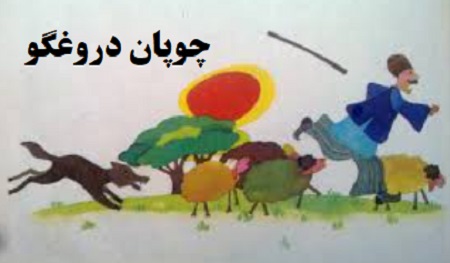 ریشه داستان چوپان دروغگو