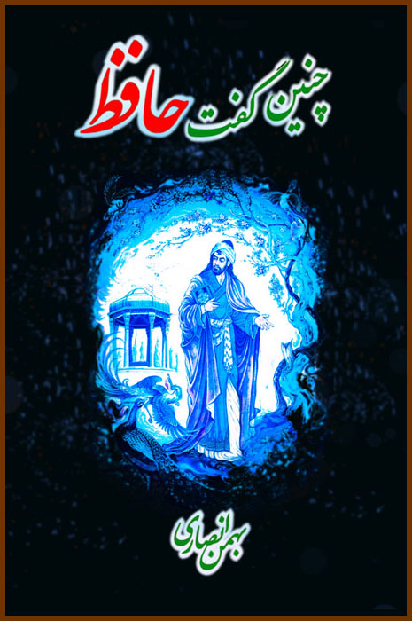 دانلود کتاب چنین گفت حافظ