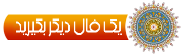 دوباره از گنجور کافه‌کتاب فال‌حافظ بگیرید
