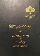 دانلود کتاب “تاریخ باستانی ایران بر بنیاد باستان‌شناسی” | هرتسفلد