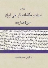 اسناد و مکاتبات تاریخی ایران در دوره افشاریه