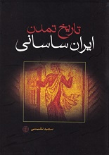 تاریخ تمدن ایران ساسانی
