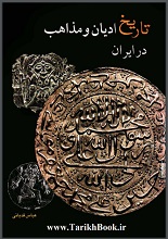 دانلود کتاب تاریخ ادیان و مذاهب در ایران
