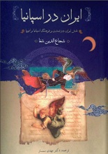 دانلود کتاب ایران در اسپانیا، نقش ایران در تمدن و فرهنگ اسپانیا و اروپا ؛ شجاع‌الدین شفا