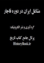 دانلود کتاب مشاغل ايران در دوره قاجار
