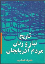 دانلود کتاب ” تاریخ، تبار و زبان مردم آذربایجان “