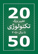 جلد کتاب "20 تغییر بزرگ تکنولوژی تا سال 2050"