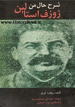 دانلود کتاب ” شرح حال من، ژوزف استالین “