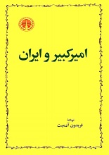 دانلود کتاب ” امیرکبیر و ایران ” | فریدون آدمیت