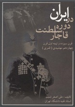 دانلود کتاب ” ایران در دوره سلطنت قاجار “