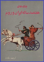 دانلود کتاب “جنگ‌های هفتصدساله ایران و روم”