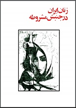 دانلود کتاب ” زنان ایران در جنبش مشروطه “