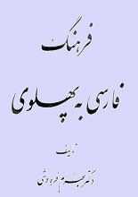 دانلود کتاب ” فرهنگ فارسی به پهلوی “