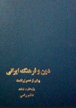 دانلود کتاب ” دین و فرهنگ ایرانی پیش از عصر زرتشت “