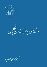 دانلود کتاب ” واژه‌های ایرانی در زبان انگلیسی “
