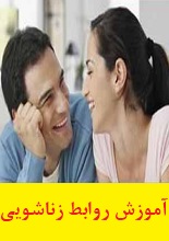 کتاب آموزش روابط زناشویی تصویری دانلود pdf