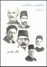 دانلود کتاب ” نواندیشی و روشنفکری در ایران “