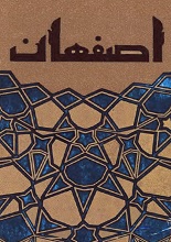 دانلود کتاب “اصفهان” | محمدعلی جمالزاده
