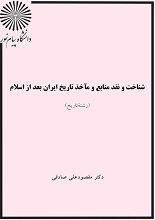 دانلود کتاب ” شناخت و نقد منابع و مآخذ تاریخ ایران بعد از اسلام “