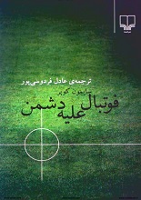 دانلود کتاب ” فوتبال علیه دشمن ” | عادل فردوسی‌پور