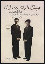 دانلود کتاب ” فرهنگ عامیانه مردم ایران ” | صادق هدایت