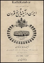 دانلود کتاب ” ایران در آیینه تاریخ قرون “