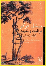 دانلود کتاب “مراقبت و تنبیه، تولد زنان” | میشل فوکو