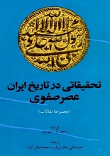 دانلود کتاب ” تحقیقاتی در تاریخ ایران عصر صفوی “