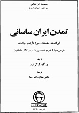 دانلود کتاب ” تمدن ایران ساسانی “