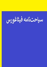 دانلود کتاب “سیاحتنامه فیثاغورس در ایران”