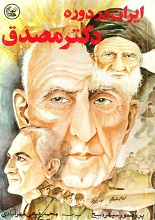 دانلود کتاب ” ایران در دوره دکتر مصدق “