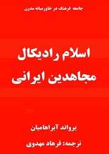دانلود کتاب ” اسلام رادیکال، مجاهدین ایرانی “