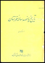 دانلود کتاب ” تاریخ پانصد ساله خوزستان ” | احمد کسروی