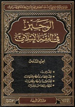 دانلود کتاب "الوجیز در اصول فقه" (فارسی و عربی)