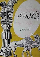 دانلود کتاب ” تاریخ کامل ایران، از تاسیس سلسله ماد تا عصر حاضر “