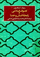 دانلود کتاب ” تصوف اسلامی و رابطه انسان و خدا “