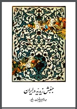دانلود کتاب ” تاریخ جنبش زیدیه در ایران “