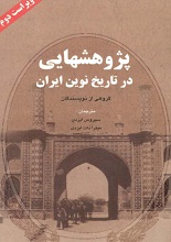 دانلود کتاب ” پژوهش‌هایی در تاریخ نوین ایران “