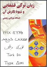 دانلود کتاب ” زبان ترکی قشقایی و شیوه نگارش آن “