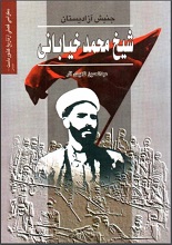 دانلود کتاب ” جنبش آزادیستان، شیخ محمد خیابانی “