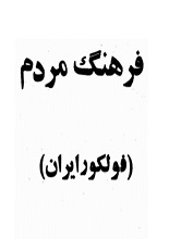 دانلود کتاب ” فرهنگ مردم ایران (فولکلور ایران) “