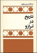 دانلود کتاب ” تاریخ در ترازو ” | عبدالحسین زرینکوب