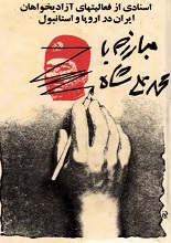 دانلود کتاب “مبارزه با محمدعلی‌شاه؛ اسنادی از فعالیت‌های آزادی‌خواهان ایران در اروپا”