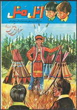 دانلود کتاب ” اتل متل در قبیله سرخپوستان “