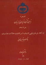 دانلود کتاب ” زبان تازی در میان ایرانیان “